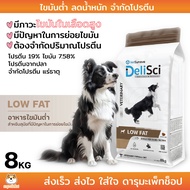 DeliSci Low Fat for Dogs 8 kg อาหารจำกัดปริมาณโปรตีน และ ไขมัน สำหรับสุนัข ที่มีภาวะไขมันในเลือดสูง
