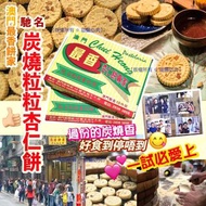 ✨11月底到貨✨【澳門《最香餅家》炭燒粒粒杏仁餅禮盒(1盒10個)】