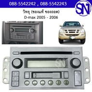 วิทยุ D-max 2005 - 2006 ของแท้ ของถอดสภาพสินค้าตามในรูป  ** กรุณาแชทสอบถามก่อนสั่งซื้อ **