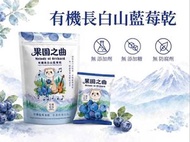 有機長白山藍莓乾