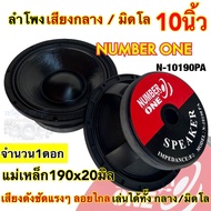 ลำโพงเสียงกลาง มิดโล ขนาด 10นิ้ว NUMBER ONE รุ่น N-10190PA ลำโพงมิดโล mid low แม่เหล็ก190x20มิล ว้อย75มิล กำลังขับ1000วัตต์ ความต้านทาน8โอห์ม เสียงดังชัด แรงๆ ลอยไกล เสียงดี💥จำนวน1ดอก💥