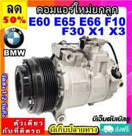 🔥ไม่ตรงปกยินดีคืนเงิน🔥 ส่งฟรี! คอมใหม่ (มือ1) BMW E60E65E66F10F30X1X3 (6ร่อง) 6SBU14C คอมเพรสเซอร์ แอร์ บีเอ็ม คอมแอร์รถยนต์ Compressor bmw