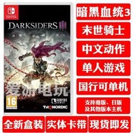Switch遊戲NS卡帶 暗黑血統3 末世騎士 Darksiders III 中文有貨