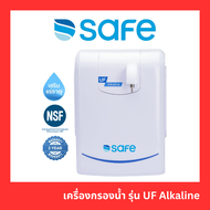 SAFE เครื่องกรองน้ำ UF กรองสะอาด 9 ขั้นตอน รุ่น UF Alkaline | เหมาะสำหรับกรองน้ำประปา แท้100%