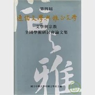 第四屆通俗文學與雅正文學全國學術研討會論文集(精) 作者：國立中興大學