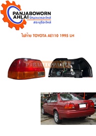 ไฟท้าย TOYOTA AE110 ปี 95 เทียบ แยกข้าง