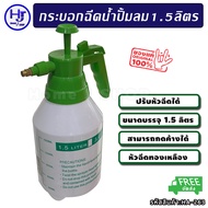 กระบอกฉีดน้ำ แบบอัดลม ขนาด 1.5 ลิตร หัวทองเหลือง 100% ส่งฟรี!! "ปรับการฉีดได้หลายแบบ" กระบอกฉีดยา กระบอกฉีดน้ำยา กระบอกฉีดพ่นยา พ่นยา ถังพ่นยา รดน้ำ รดน้ำต้นไม้ ถังฉีดพ่นยา ที่ฉีดน้ำ ฉีดน้ำ ถังฉีดยา หัวพ่นยา หัวฉีดยา ที่ฉีดยา ที่พ่นยา ที่ฉีดปุ๋ย ร้าน hjs