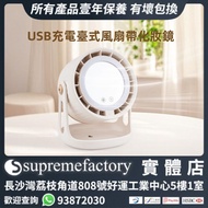 三合一智能化妝鏡帶可調較角度風速風扇 小型座枱風扇 三種模式LED燈 [清貨]