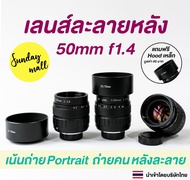 เลนส์ละลายหลัง 50mm f1.4❗️เลนส์มือหมุน เลนส์หน้าชัดหลังเบลอ fujian 50mm f1.4 lens