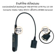 อะแดปเตอร์สายไมค์ Baofeng BF-A58 BF9700 UV9R Plus UV-XR  Connector Walkie Talkie สวิทช์ K ปลั๊ก2Pins