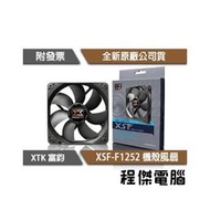 【XIGMATEK富鈞】 XSF-F1252 12公分 機殼風扇『高雄程傑電腦』