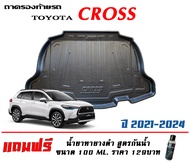 ตรงรุ่น Toyota Corolla Cross / Cross GR 2020-2024 ถาดท้ายรถ ยกขอบ (ธรรมดา/ไฮบริด)(ขนส่งKerry 1-2วันของถึง)(แถมเคลือบยางดำ)