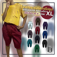 โจงกระเบนสำเร็จรูปผ้าสีพื้นหลากสี โทเร ไซซ์ XL รอบเอว 22-30 นิ้ว ความยาว 20 นิ้ว เหมาะสำหรับเด็ก 8-11 ปี