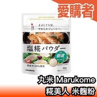 日本產 丸米 糀美人 Marukome 米麴粉 100g  100%國產米 鹽麴 乾燥米麴 甘糀 調味料 甘酒【愛購者】