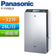 原廠禮【Panasonic 國際牌】25公升變頻高效型除濕機 F-YV50LX