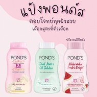 แป้งฝุ่น พอนด์ส ปริมาณ 50 กรัม POND'S แป้งทาหน้า สีชมพู บีบี สีเขียว หน้ามัน BB แป้ง ลดสิว แป้งกระปุก แป้งพอนด์ส รีวิว MK