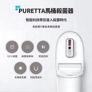 美國Puretta 智能馬桶殺菌器