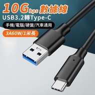 YC BUY - 【1米線】Type-C快速充電線 Type-C to USB3.2 轉接線 PD60W快充线 數據線 3A充電線 USB線 传输线10Gbps-黑色