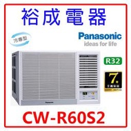 【裕成電器.電洽最便宜】國際牌定頻窗型右吹冷氣CW-R60S2 另售 RA-61NV