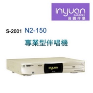 Inyuan音圓S-2001 N2-150 專業型卡拉OK點歌機 4TB 家用KTV YouTube人聲消音