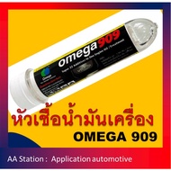 หัวเชื้อ OMEGA 909 ขนาด 45 ml Omega shop market OMEGA Omega909Official