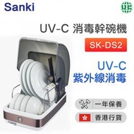 山崎 - SK-DS2 第3代 UV-C 消毒乾碗機22公升【香港行貨】