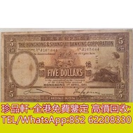 【珍品軒】高價回收 1941年香港匯豐銀行5元紙幣 舊港幣港紙，舊紙幣銀紙，香港有利銀行，香港上海匯豐銀行，香港渣打銀行，印度新金山中國渣打銀行，英商香港上海匯豐銀行，銀元，渣打銀行，匯豐銀行，有利銀