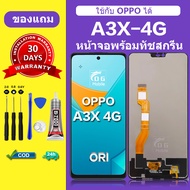 หน้าจอ OPPO A3X 4G จอ OPPO A3X 4G แท้ จอพร้อมทัชสกรีน LCD a3X 4G สำหรับการแทนที่ เเถมกาว+ไขควง สินค