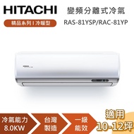 【HITACHI 日立】10-12坪 8.0KW RAS-81YSP_RAC-81YP 精品系列冷暖型 變頻分離式冷氣 含基本安裝+舊機回收
