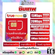 พร้อมส่ง ซิมเทพ รายปี โปรใหม่ 20Mbps100GB | 15Mbps100GB Sim ซิมเน็ต ซิม เทพธอร์ เทพ ทรู True 5G Sixt