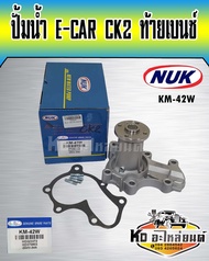 ปั้มน้ำ MITSUBISHI CK2 E-CAR ท้ายเบนซ์CEDIA 1.6 4G134G15 NUK (KM-42WGMM-54A)