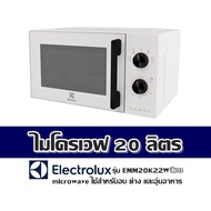 ไมโครเวฟ 20 ลิตร ELECTROLUX รุ่น EMM20K22W สีขาว microwave ใช้สำหรับอบ ย่าง และอุ่นอาหาร