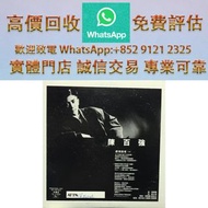 連鎖實體店 全港澳免費上門 : 陳百強 - 感情到老 白版 ，80/90 中文黑膠唱片 CD 鄧麗君 張國榮 齊秦 陳百強 譚詠麟 陳慧嫻 張學友 林憶蓮 林子祥 甄妮 徐小鳳 鐘鎮濤 呂方 林志美 