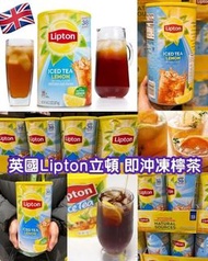 英國Lipton 立頓即沖凍檸茶