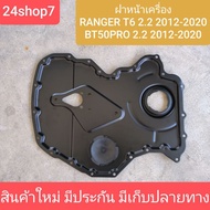 Front Engine Cover FORD T6 MAZDA Bt50 Pro 2.2 2200 2.2 2200 RANGER New Can Be Used Instead Of The Or