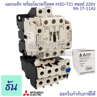 Mitsubishi แมกเนติก พร้อมโอเวอร์โหลด MSO-T21 Coil 220V ขนาด 5A 6.6A 9A 11A 15A 22A Magnetic คอนแทคเ