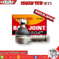 555 ลูกหมากคันชัก นอก ISUZU TFR SE-5281 ขวา ( 1 ชิ้น ) ตอง5 Made in Japan 100% ลูกหมากปลายแร็ค TFR ลูกหมากคันชัก