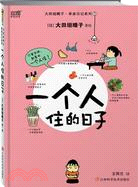 65240.大田垣晴子單身日記系列1-一個人住的日子（簡體書）