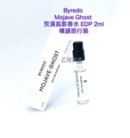 Byredo Mojave Ghost EDP 2ml 荒漠孤影香水  噴頭 旅行裝