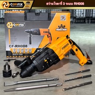 COOFIX สว่านโรตารี่ 26mm. 850w รุ่น CF-RH008 สว่านไฟฟ้า สว่านพกพา