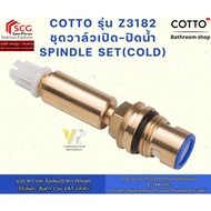 COTTO Water Valve SET Model Z3182 SPINDLE SET(COLD)