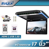 ZULEX จอเพดานติดรถยนต์ขนาด 17 นิ้ว (บางเพียง 30 มม.)