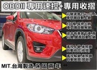 ☆雙魚座〃汽車〃馬自達2012~馬5 2010~2014 馬3 專用插頭 速控上鎖+後視鏡收折開啟 不剪線不影響原廠保固