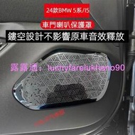 BMW 2024年式 新5系 I5 車門喇叭框 G60 525i 530i 寶華韋健 喇叭罩 音響蓋 防塵罩 升級高配