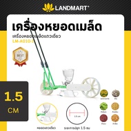 เครื่องหยอดเมล็ดผัก 1 แถว รุ่น LM-A010-1 แลนด์มาร์ท LANDMART ออกใบกำกับภาษี