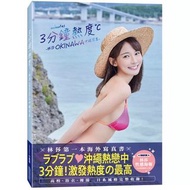 <全新> 3分鐘熱度-林莎 OKINAWA 沖繩写真-