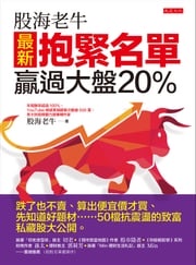 股海老牛最新抱緊名單，贏過大盤20％ 股海老牛