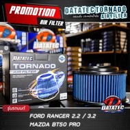 กรองอากาศ ฟอร์ด Ranger, Everest, Raptor 2.0 2.2 3.2 เพิ่มแรงม้า ล้างน้ำได้ Datatec Tornado