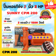 ปั๊มหอยโข่งหน้าใหญ่ ปั้มน้ำ ปั้มหอยโข่ง 2 นิ้ว 2 แรงม้า SUNNY CPM-200 สินค้าขายดี 🏳‍🌈🌈