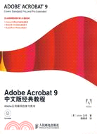 259.Adobe Acrobat 9中文版經典教程（簡體書）